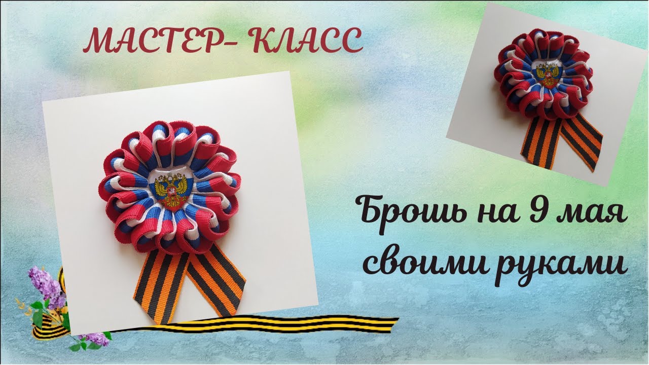 МК Брошь на 9 мая своими руками смотреть онлайн