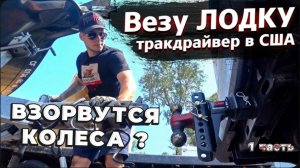 Снова в рейс / Взорвутся колеса? / Не сидится без дела