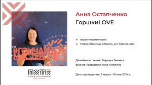 Анна Остапченко (проект «ГоршкиLOVE»). Акселератор «Путь ремесленника» 12.05.2024