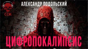 Колумбарий: ЦИФРОПОКАЛИПСИС | Необычные истории Александра Подольского | ССК
