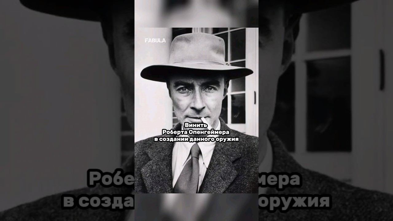 Атомная Бомба (Роберт Оппенгеймер)