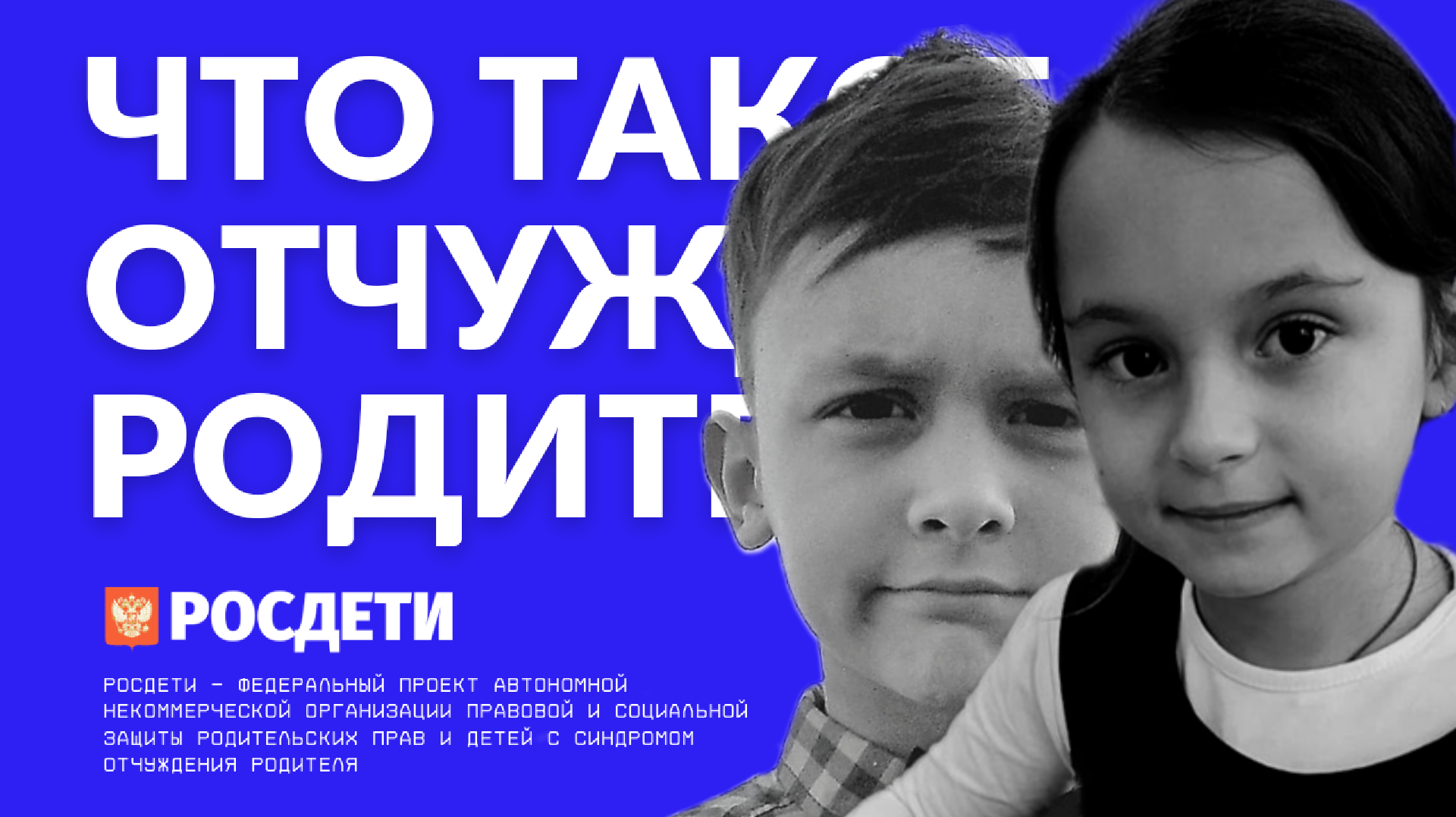 Что такое отчуждение родителя? Росдети - отчуждение родителя