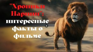 Хроники Нарнии - интересные факты из фильма