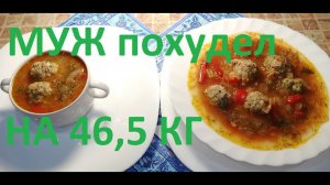 МОЙ МУЖ ПОХУДЕЛ НА ЭТОМ УЖЕ НА 46,5 КГ, А Я НА 10 КГ ! ЧАСТЬ №30 ! ТОМАТНО-ЛУКОВЫЙ СУП  45 КАЛОРИЙ !