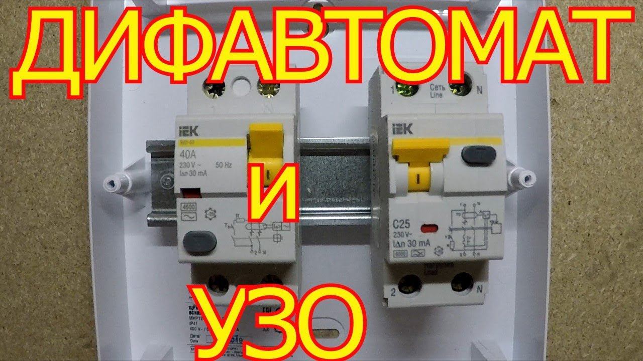 Как отличить УЗО от ДИФАВТОМАТА смотреть онлайн