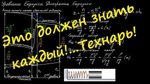 Уравнение Бернулли. Диаграмма Бернулли.