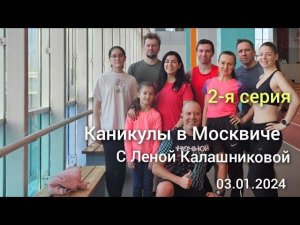 Каникулы в Москвиче с Леной Калашниковой. Вторая серия