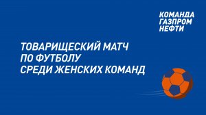 Товарищеский матч по футболу. Женские команды. БФС — 2024