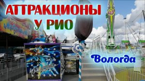 Парк АТТРАКЦИОНОВ у Рио в Вологде, ALL test