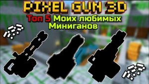 Pixel Gun 3D. Топ 5 моих любимых миниганов 2022
