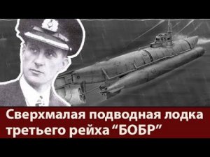 Сверхмалая подводная лодка третьего рейха типа «Бибер»