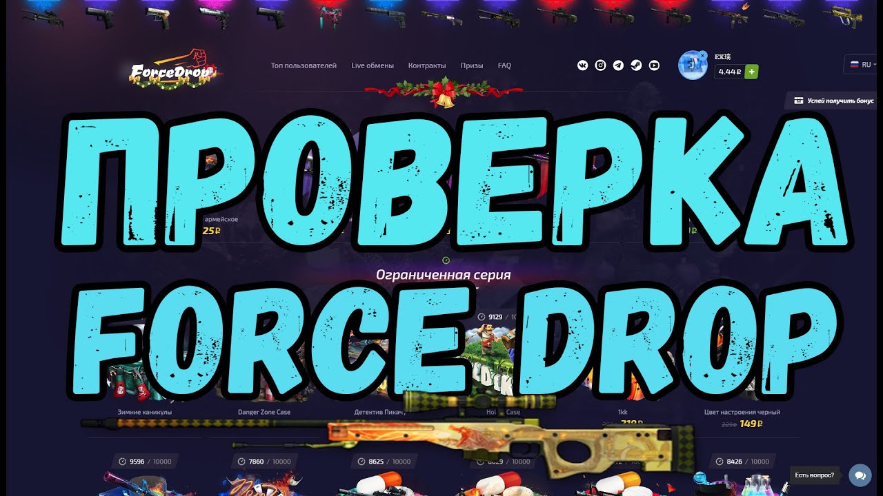 ПРОВЕРКА САЙТА FORCEDROP.  ОТКРЫТИЕ КЕЙСОВ FORCEDROP.