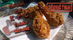 Курочка как в KFC, только вкуснее | Готовим в казане на костре | Пикник