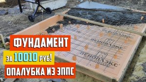 Фундамент в несъемной опалубке из Пеноплэкс. Внимание РОЗЫГРЫШ мангала!