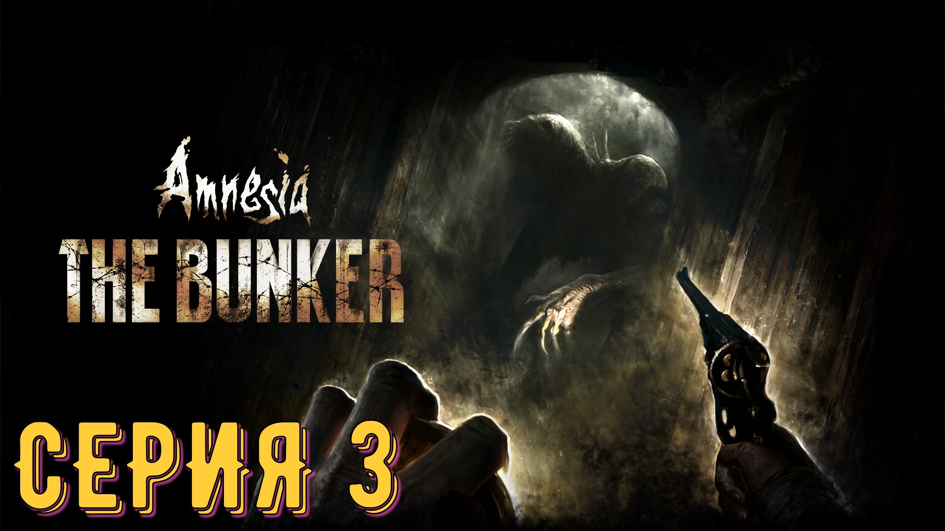 Amnesia - The Bunker ► Серия 3 ◄ | Прохождение  | Запись СТРИМа | Обзор