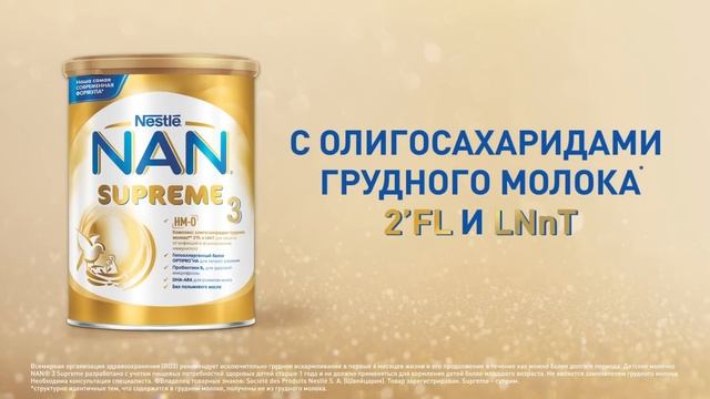 NAN® 3 Supreme – для иммунитета и защиты от инфекций