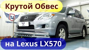 Обвес на Lexus LX570 [Крутой набор от ТиДжей-Тюнинг]