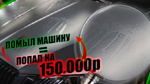 Порвал пленку на машине! Так мыть НЕЛЬЗЯ !!! Автомойка