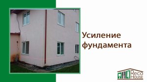 Усиление фундамента