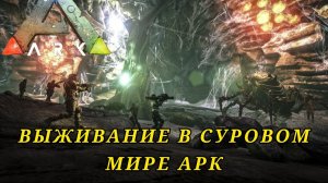 ?Стрим выживаем в суровом мире до исторических животных в ARK Survival Evolved☝#ARK Survival Evolve