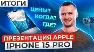 Презентация Apple 2023: iPhone 15 Pro, Apple Watch Series 9 и Ultra 2. Цены, дата выхода.