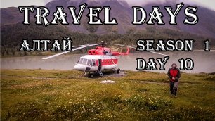 S1 Day 10 - Долина семи озер | Эвакуация | Путешествие автостопом на Алтай до горы Белуха