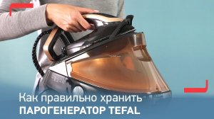 Как правильно хранить парогенератор Tefal Pro Express Vision