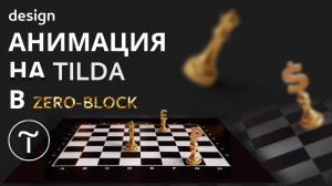 Эффекты анимации тильда