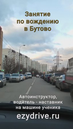 Занятие по вождению в Бутово