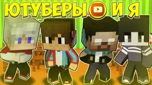 ЮТУБЕРЫ И Я (АНИМАЦИЯ ПО МАЙНКРАФТУ)