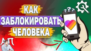 Как заблокировать человека в Лайке? Как заблокировать аккаунт в Likee?