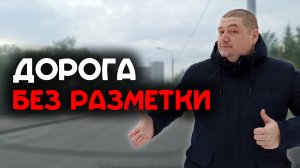 Как быть, если на дороге нет разметки?