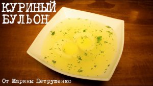 ВКУСНЫЙ КУРИНЫЙ БУЛЬОН В МУЛЬТИВАРКЕ, РЕЦЕПТ КУРИНОГО БУЛЬОНА #РЕЦЕПТЫ ДЛЯ МУЛЬТИВАРКИ