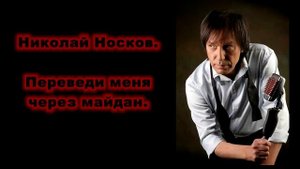 Николай Носков Переведи меня через майдан Последняя просьба старого лирника