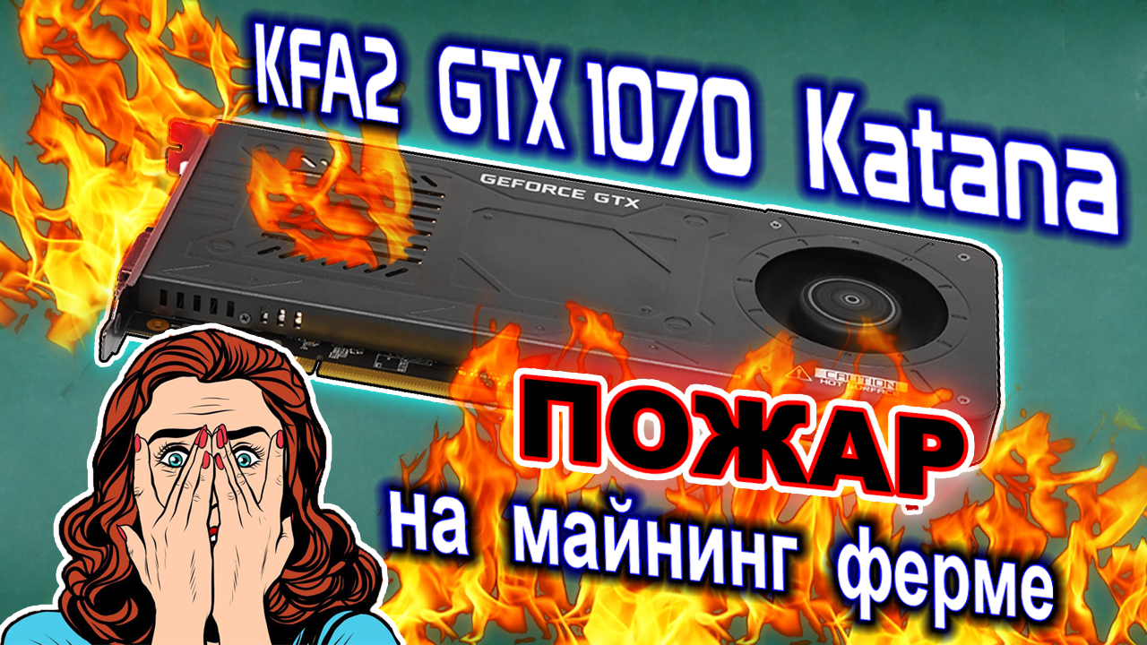 Ферма загорелась во время майнинга! Сгорела видеокарта KFA2 GTX1070 Katana