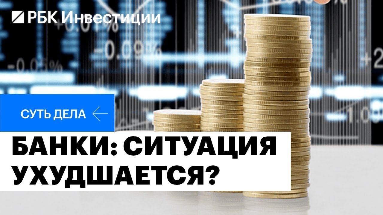 Прибыли банков, устойчивость банковской системы, инвестиции в банковский сектор
