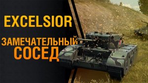 Excelsior — замечательный сосед