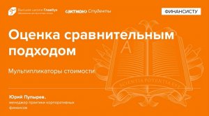 Мультипликаторы стоимости