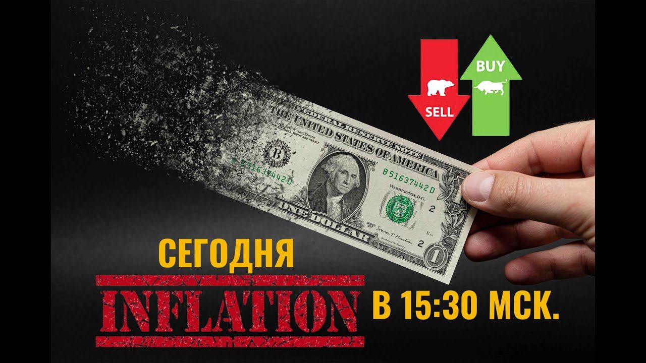 Что будет с долларом после Уровня Инфляции США | #Трейдинг| #обучение| #инвестиции| #доллар