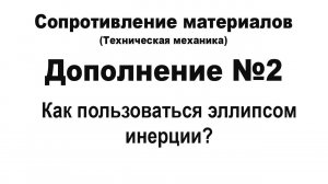 Сопротивление материалов. Дополнение 2. Как пользоваться эллипсом инерции?