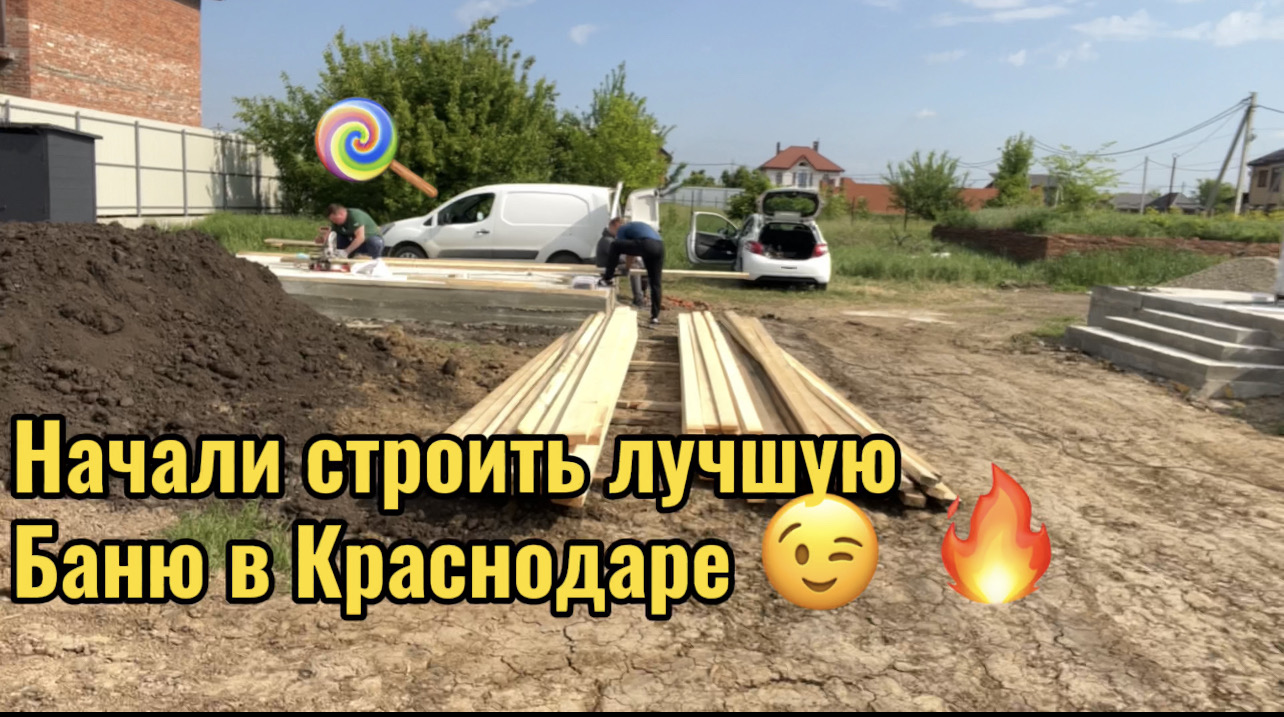 НАЧАЛИ СРОИТЬ БАНЮ