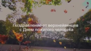 Поздравление_от_жителей_поселка_Верх_Нейвинский_с_Днем_пожилого_человека.mp4