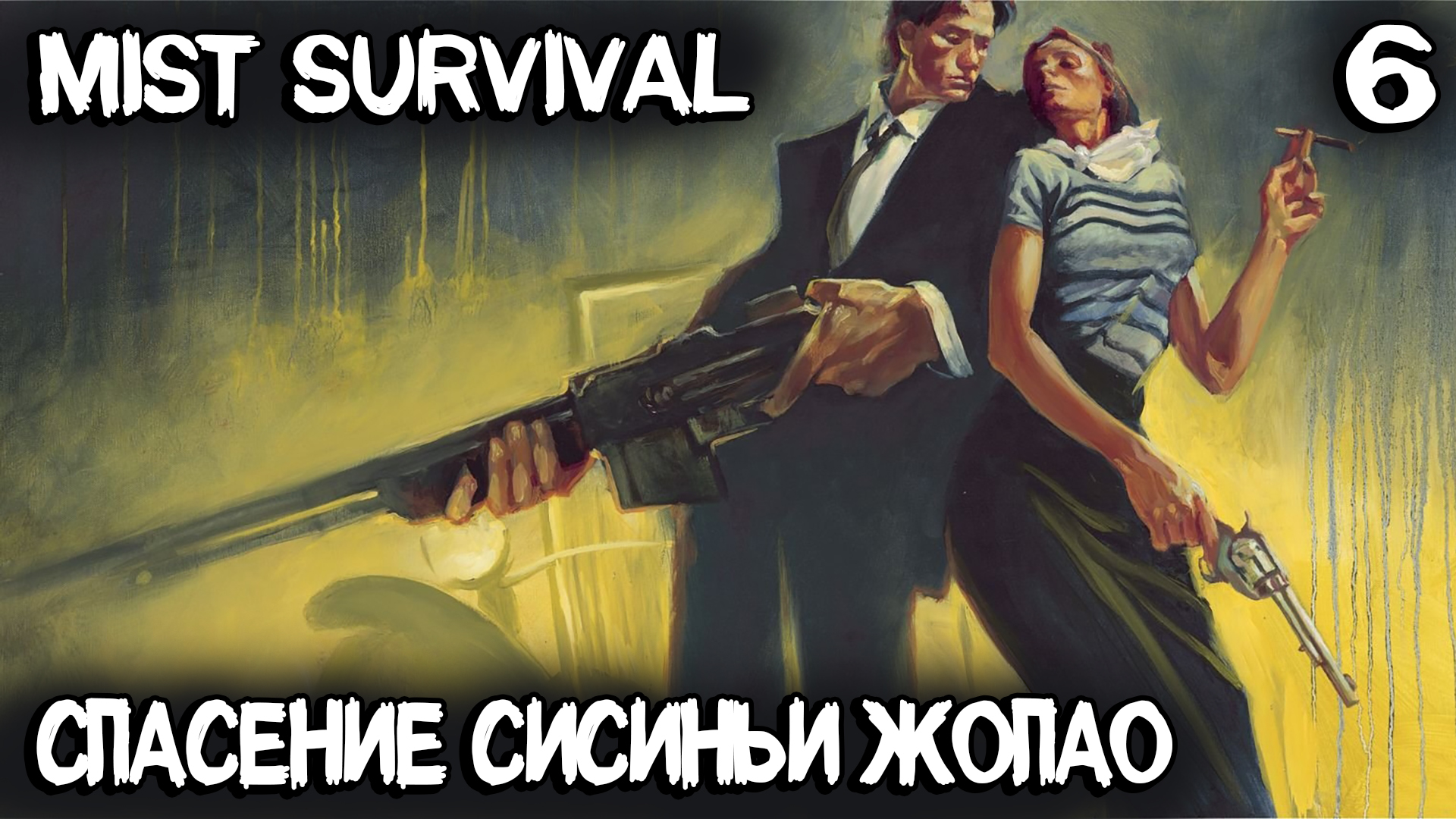 Mist Survival – супер читерный баг после обновы и штурм базы бандитов с целью добыть себе тётю #6