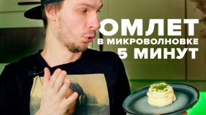 Рецепт ПЫШНОГО ОМЛЕТА в микроволновке за 5 минут!