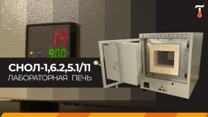 Лабораторная электропечь СНОЛ-1,6.2,5.1/11-И2М с полуоткрытыми нагревателями, обзор. Лаб-Терм