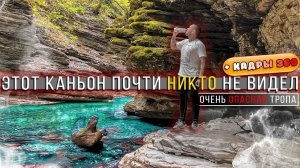 ТЫ ТОЧНО НЕ видел этот каньон нигде