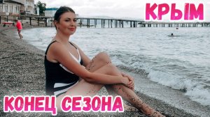 Алушта Крым: КОНЕЦ СЕЗОНА. Купаюсь в холодном море? Набережная. Профессорский уголок. Крым 2021.