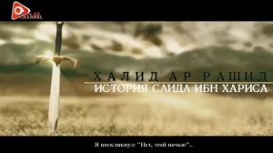 Халид ар-Рашид история Саида ибн Хариса