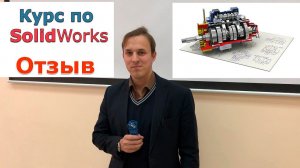 SOLIDWORKS Отзыв о Курсе Уровень 1. Основы проектирования | Роман Саляхутдинов