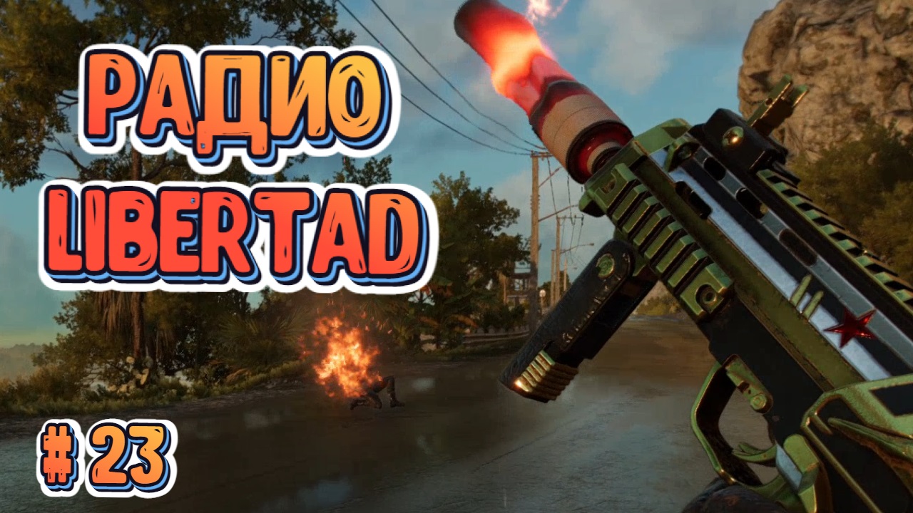 Far Cry 6/Радио Libertad/Прохождение #23